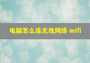 电脑怎么连无线网络 wifi